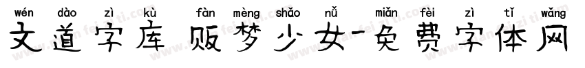 文道字库 贩梦少女字体转换